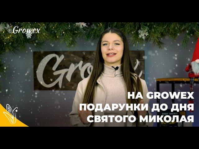  ПОДАРУНКИ НА МИКОЛАЯ ВІД GROWEX MARKET