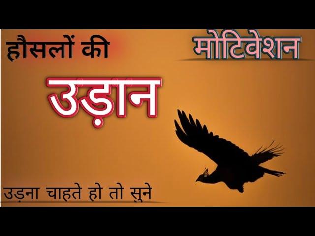 सपनों की उड़ान।Sapno ki udaan!Best motivation।Best motivational video।Udaan