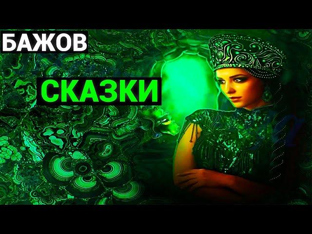 Павел Петрович Бажов: Медной горы хозяйка и другие сказы.