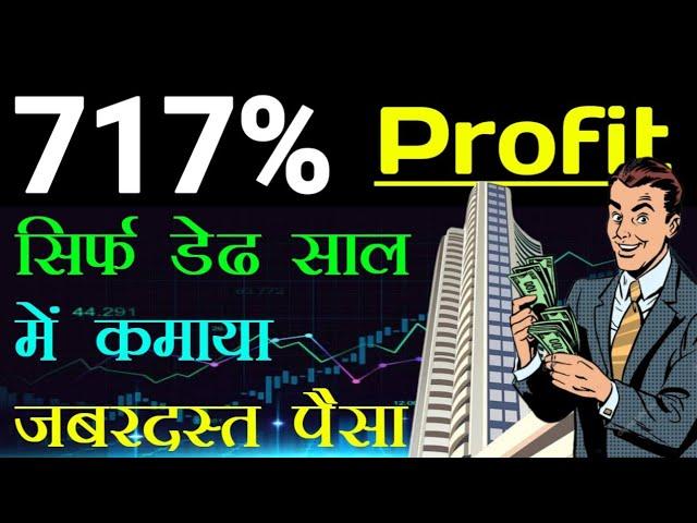 717% Profit  सिर्फ डेढ़ साल में कमाया जबरदस्त पैसा  STTAL