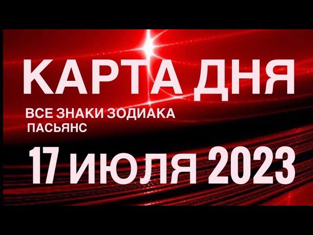 КАРТА ДНЯ17 ИЮЛЯ 2023 (1 часть) СОБЫТИЯ ДНЯПАСЬЯНС РАСКЛАД КВАДРАТ СУДЬБЫ️ГОРОСКОП ОВЕН- ДЕВЫ️