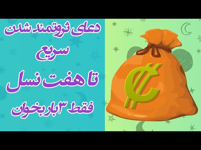 دعای ثروت عظیم/دعای ثروتمند شدن سریع تا هفت نسل/ این دعا معجزه می کند