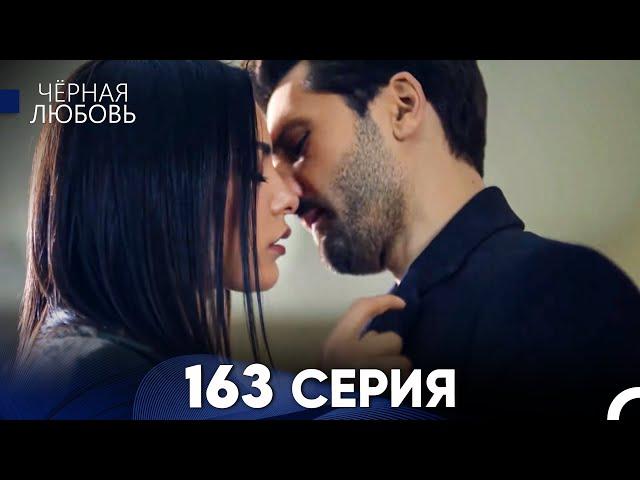 Черная Любовь 163 Серия (Русский Дубляж) - FULL HD