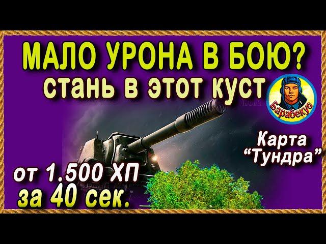 ПОЗИЦИЯ для 1.500 УРОНА на ПТ в 1-ю мин боя. Тундра ИСУ-152 Карта-WOT WORLD of TANKS