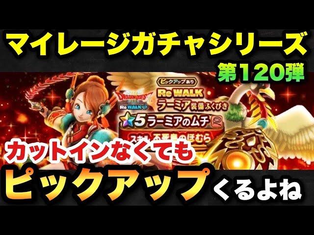 【ドラクエウォーク】ピックアップきちゃうよね！マイレージガチャシリーズ第120弾