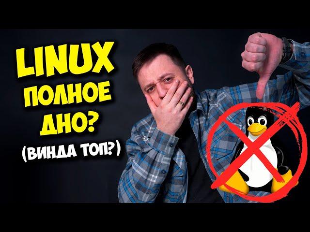 LINUX - ХУДШАЯ ОС? WINDOWS 11 ЛУЧШЕ? / ПЛЮСЫ И МИНУСЫ ЛИНУКС