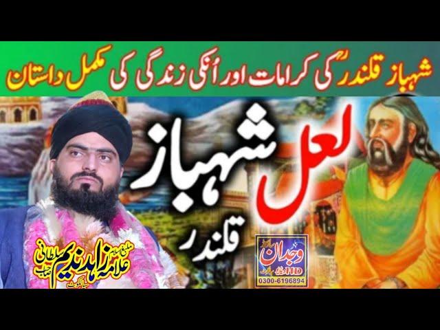 Hazrat Lal Shahbaz Qalandar ki Karamat || Allama Zahid Nadeem Sultani || Wajdan Sound sialkot