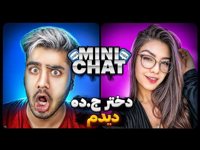 مینی چت دختره ج.ده خیابونی دیدم minichat