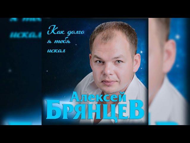 Алексей Брянцев - Как долго я тебя искал / Премьера 2019!