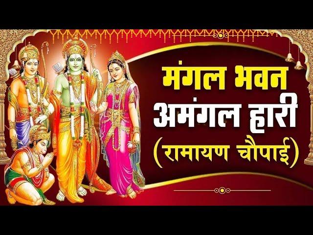 सबसे ज्यादा सुनी जाने वाली रामायण चौपाई ~ Ramayan Chaupai  #Ram Katha 2025 | Shri Ram Mandir Ayodhya