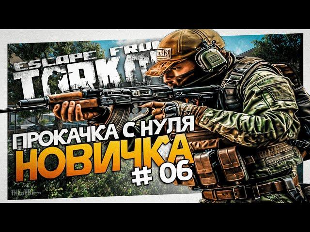 Тарков PVE прокачка с нуля. День 6 Путь новичка 1 сезон Escape from Tarkov PVE