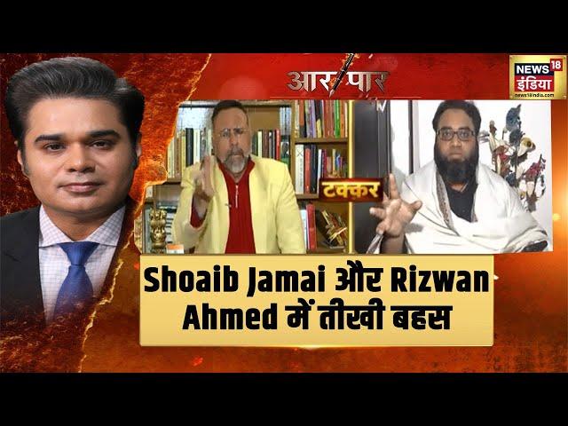 Hijab Controversy: Shoaib Jamai और Rizwan Ahmed में किस बात पर हुई तीखी बहस? | Aar Paar