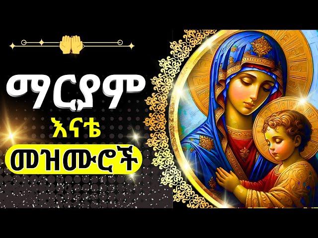 + ማርያም መዝሙር #21 || MARYAM MEZMUR