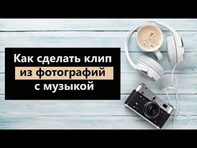 Как сделать клип из фотографий с музыкой 