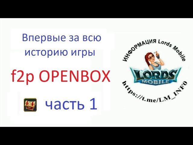 Первый f2p OPENBOX в истории Lords Mobile ЧАСТЬ 1.