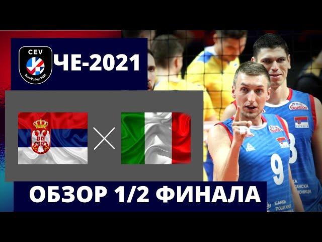 Италия - Сербия матч за выход в финал чемпионата Европы по волейболу (2021)