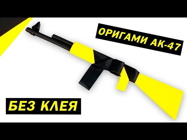 Как сделать оригами АК-47 | Оригами своими руками оружие из бумаги А4