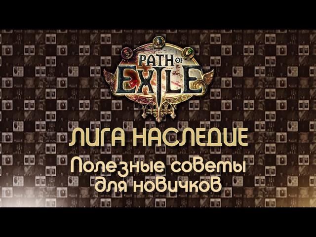 Path of Exile 2.6 / Советы и полезные мелочи для новичков