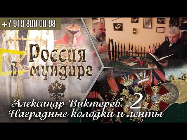 Россия в мундире. 150. Наградные колодки часть 2