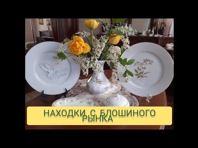 НАХОДКИ С БЛОШИНЫХ РЫНКОВ ГЕРМАНИИ #антикварный#винтажный#фарфор#