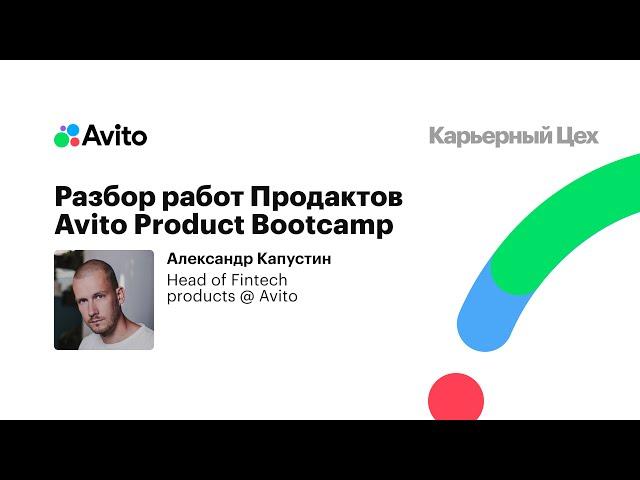 Разбор работ на конкурс в Avito Product Bootcamp от автора заданий – Капустина Александра