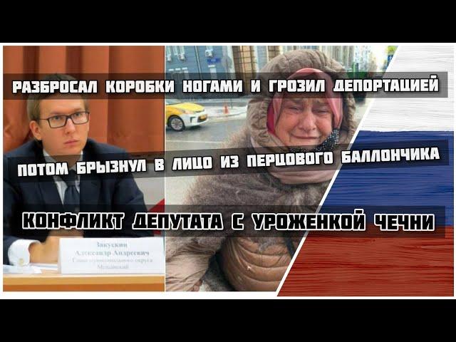 Депутат-единоросс, напавший на чеченку в Москве, скрывается из-за угроз