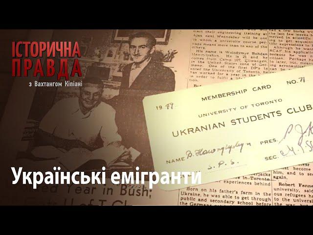 Історична правда з Вахтангом Кіпіані: Українські емігранти