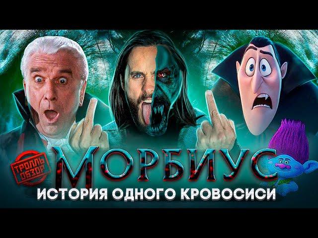 МОРБИУС - Тролль ОБЗОР ( MovieTroll )