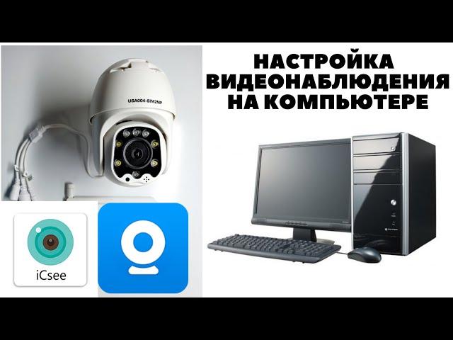 Установка и Настройка Камер Видеонаблюдения на компьютере сохранение видеозаписи на жесткий диск