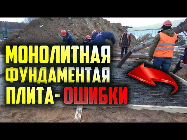 Монолитная фундаментная плита  Полный разбор устройства. #Фундамент #Монолит #Плита #Ошибки