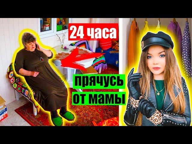 24 ЧАСА ПРЯЧУСЬ ОТ МАМЫ! Приехала к маме на ДАЧУ !