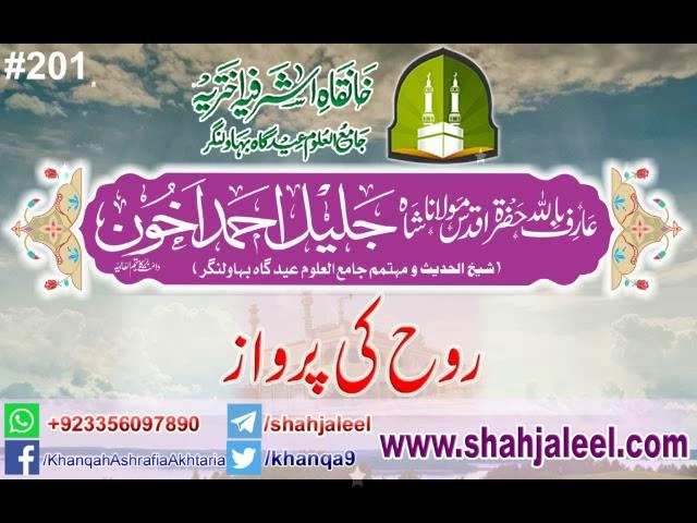 201 Rooh Ki Parwaz By Sheikh ul Hadith Molana Jaleel Ahmad Akhoon Sb DBA