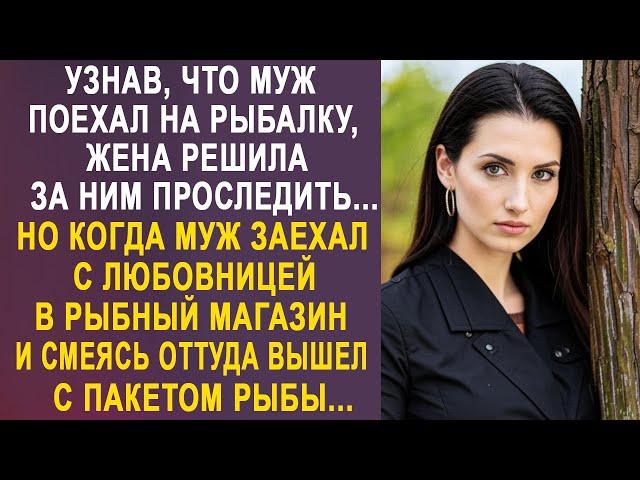 Узнав, что муж поехал на рыбалку, жена решила за ним проследить. Но когда муж с любовницей зашли...