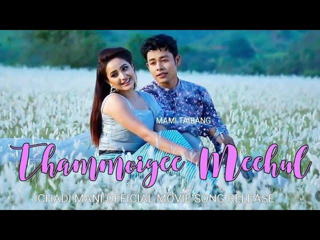 Thammoigee Meehul || Amar & Bala || Aj & Surma || ICHADI MANINI Movie Song Release 2018