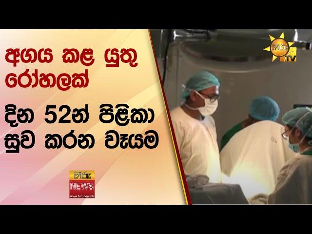 අගය කළ යුතු රෝහලක් දින 52න් පිළිකා සුව කරන වෑයම - Hiru News