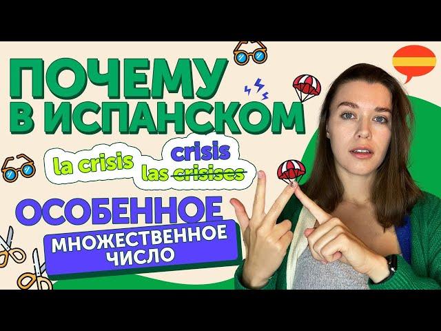 А ты ПРАВИЛЬНО используешь множественное число? / испанский онлайн