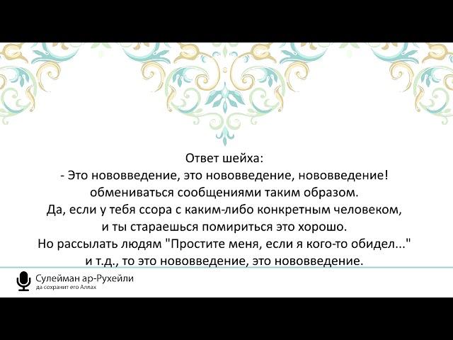 Сулейман ар рухейли ответ на вопрос об СМС рассылках перед рамаданом если я кого-то обидел и т д