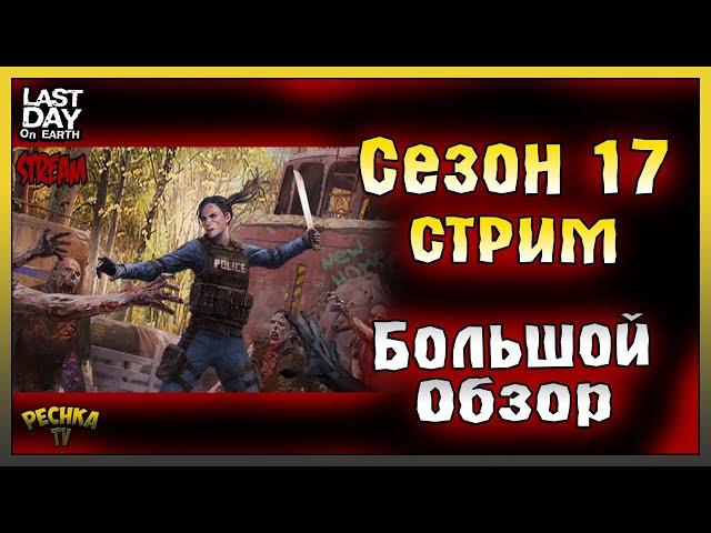 СТРИМ ЛАСТ ДЕЙ! БОЛЬШОЙ ОБЗОР 17 СЕЗОНА: ДОБЫЧА! - Last Day on Earth: Survival