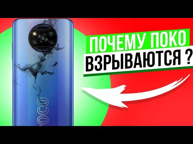 Почему Poco взрываются ? Я НАШЁЛ ОТВЕТ ...