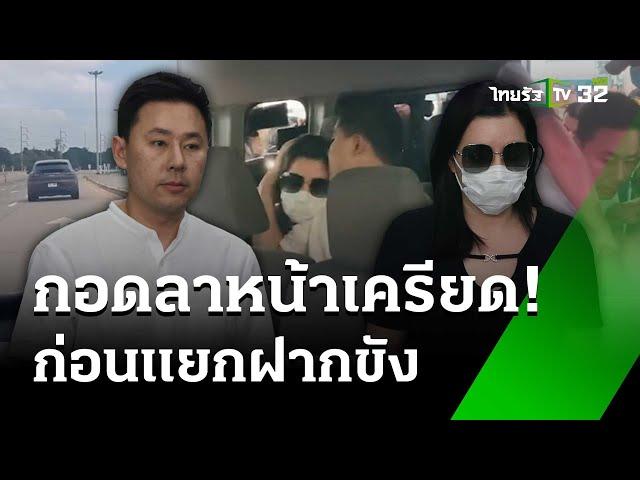 คุมตัว "ทนายตั้ม - ภรรยา" ส่งศาลฝากขังค้านประกันตัว | 8 พ.ย. 67 | ข่าวเย็นไทยรัฐ