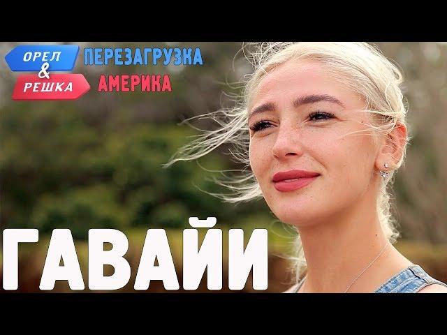 Гавайи. Орёл и Решка. Перезагрузка. АМЕРИКА