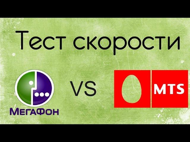 Тест скорости Мегафон и МТС