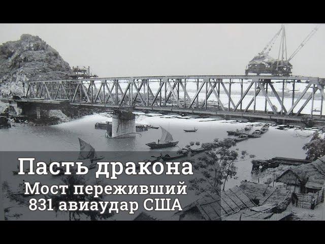 Пасть Дракона - мост выстоявший 831 американский удар и 7 лет бомбардировок | Война во Вьетнаме