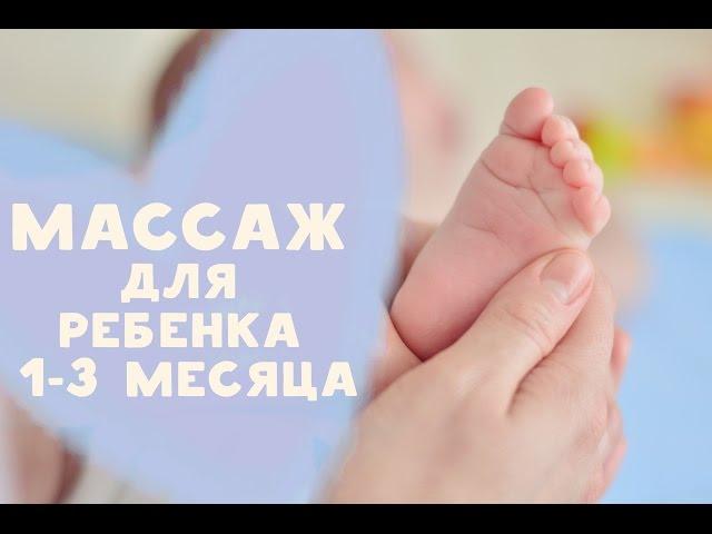 Массаж для ребенка 1-3 месяца от  [Любящие мамы]