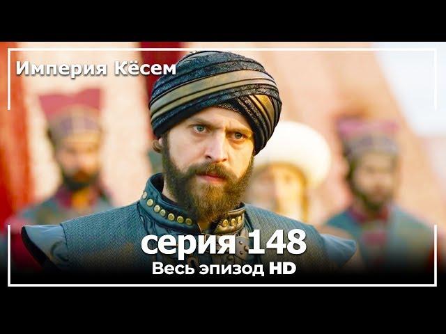 Великолепный век Империя Кёсем серия 148