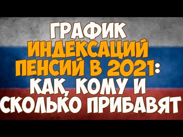 График индексации пенсий в 2021 году: как, кому и сколько прибавят