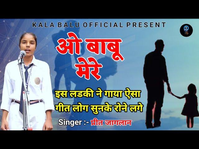 ओ बाबू मेरे ||सबको रुला देता है ये गाना || प्रीत जागलान || Kala Balu Official Video