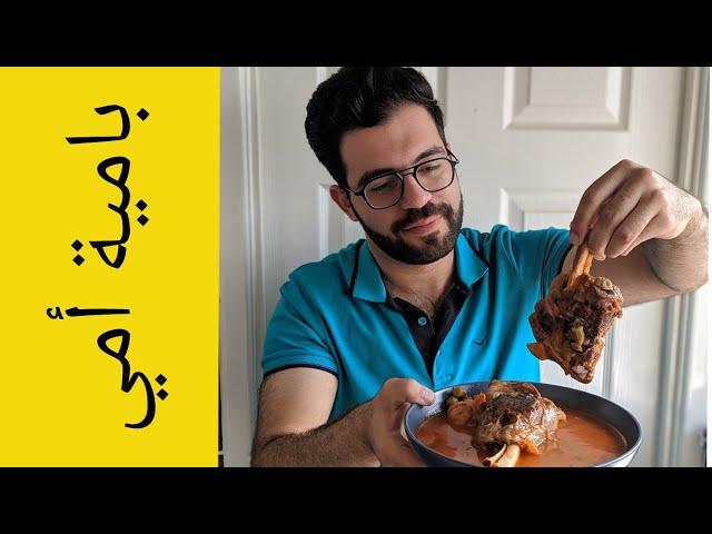 Bamia - وصفة بامية - شيف شاهين - Mr hungry