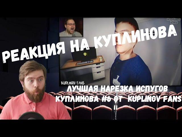 Реакция на Куплинова: Лучшая нарезка испугов Куплинова #6 от Kuplinov Fans