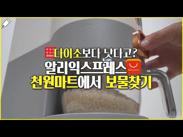 쿠팡 반의 반값? 알리익스프레스 천원마트 33개 써보고 엄선한 추천템과 피해야 할 똥템 리뷰